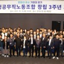 경기도청공무직노동조합 | 경기도청공무직노동조합 창립 3주년 기념식 행사 참석