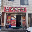 중화요리옥성 이미지