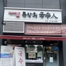 세성파크 | [ 맛집 소소 리뷰 ] 어린이대공원 맛집! &#39; 류창희국수 건대점 &#39; 후기