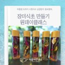 [원데이특강]건강꽃식초 | 양산마음차연구소 장미식초 만들기 원데이클래스 후기