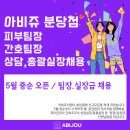 [서현역] 피부관리사팀장급 구해요 이미지