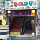 통보장어마을 2호점
