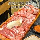 작전역사거리 7,8번 출구 앞 | 개봉동 맛집 고기에미친남자 광명사거리 단체회식모임 장소 추천