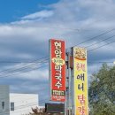 현암막국수