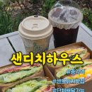 샌디치하우스 | 서울 단체주문 샌드위치 추천 샌디치하우스 광화문 피크닉 후기