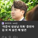 '이준석 성상납 의혹' 증언자 김 모 씨 숨진 채 발견 이미지