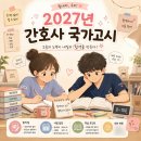 가치타개(타개) | 2027 간호사 국가고시 일정 날짜 재수 국시노베도 불합격을 피하는 방법