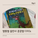 별똥별 출판사 쿵쿵별 다이노 공룡 소전집 그림책 후기