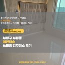 캐슬 - 서귀포시 명동로 16 | 부평구 입주청소 부평동 에덴캐슬 쓰리룸 실사진 후기