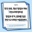문화창업재생허브센터 | 천안역 도시재생어울림센터, 그린스타트업, 이노스트타워와 함께하는 청년 창업 허브