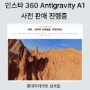 성서중심시장 | [공지] 인스타360 Antigravity A1 드론 성서 하이마트 사전예약 판매 진행 중!