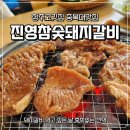 진영 참숯돼지갈비 | [충북대맛집] 진영참숯돼지갈비 방문 후기