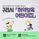 한진그랑빌~검배주공아파트 | 〔🌈 구리시「취약보육 어린이집」안내〕