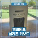 PK유통 | 스터디카페, 독서실 무소음 키보드 추천 내돈내산 실리콘 키보드 MBF-ROLL103 솔직후기