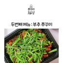 뽀까뽀까쭈꾸미 이미지