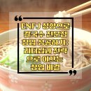 [식당창업일기8]ENFJ 성향으로 칼국수 전문점 창업 성공하기: 리더십과 전략으로 이끄는 창업 비결