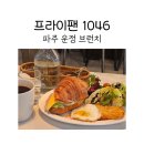 1046 | 파주 운정 브런치 프라이팬 1046에서 브런치 후기