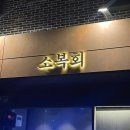 평 화 교 회 | [김해 율하] 분위기 좋은 숙성회 맛집 추천🐟 - &#39;소복회&#39; 내돈내산 후기 및 주차 정보