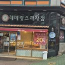 레베랑스과자점 이미지