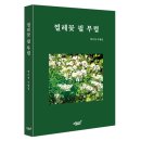 예향수석 | 지식과감성# 추억과 사유, 교육과 삶의 지혜가 찔레꽃 향기처럼 은은하게 스며드는 수필집 『찔레꽃 필...