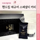 드립백커피 핸드드립커피, 결점 없는 고품질 원두커피 &#34;핸드립 재규어 스페셜티 커피&#34;