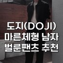 마른남자 추천 맨즈 옷 쇼핑몰 도지!벌룬팬츠 후기