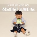 삼오사 - 강동구 성내로3가길 23-10 | 서귀포 셀프사진관 추천, 두돌 가족사진 남긴 삼오미리 솔직후기