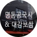 명동곰국시&대감보쌈