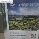 그린노래연습장 | 군산 익산 전주 파인파크 파3 골프연습장 숏게임 18홀 골프레슨 트레이닝 내돈내산 후기
