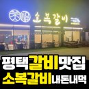 월곡지 | 평택 갈비 맛집 대통령도 반한 평택 소복갈비