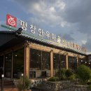 청림농원 | 평창 휘닉스파크 맛집 한우마을 면온점 아이랑 가기 좋은 식당 추천 (픽업 무료 서비스 가능)