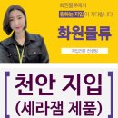 (주)천안물류 이미지