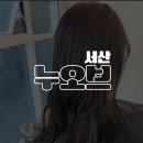 염색이야기(태안점) | [서산] 매트 브라운 염색 중 최강: ’주희 디자이너‘ | 미용실 〘누오브〙에서 대만족한 찐 후기