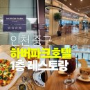 세븐일레븐 인천하버파크호텔점 | [인천 중구 맛집] 하버파크호텔 1층 레스토랑 런치 후기(이용방법, 가성비 호텔 식당)