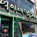 덕이네 손수제비 이미지