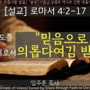 믿음으로 의롭다여김 받음 / 로마서 4:2~17 [주제설교] #복음의핵심 이미지