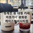 씨유제주트리플시티점 | 마호가니 광화문 케이스퀘어시티점 청계천 뷰 대형 카페 내돈내산 메뉴