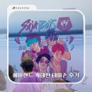 K게임존 | 에버랜드 케데헌 테마존 위치 후기 굿즈 미션 추석연휴 다녀왔어요