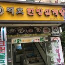 지호한방삼계탕 앞 이미지