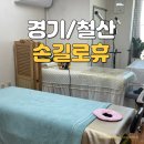 휴토스 | 광명체형교정 철산역 통증관리 추천 골반불균형 케어 ‘손길로휴’ 솔직 후기