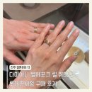 미화패션 | 전주 결혼준비 13｜다미아니 벨에포크 릴 웨딩 밴드, 7월 인상 전 롯데면세점 구매 후기
