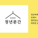 [신생/성인/비닉변/친목/스크림/내전클랜] ▶ 청년회 클랜원 남여25↑모집 ◀ 이미지