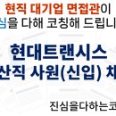 서산테크노자동차검사정비공장 | 현대트랜시스 생산직 사원 채용 면접준비 기출질문 합격전략