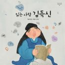 읽는 사람 김득신/ 전자윤 / 우주나무 (2022. 2.) 이미지