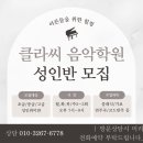 클라씨음악학원 네이버블로그