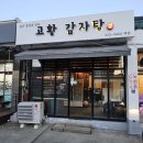 고황감자탕백암