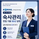 진주 승무원 숙사(한국철도공사) | 코레일관광개발 숙사사업 숙사관리 면접기출50선 답변 실제 면접후기 6인