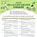 대한스포츠과학운동의학회