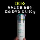 [내돈내산] 닥터씨피유 딥클린 효소 파우더 워시 60 g 후기