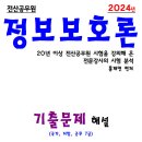 2024년 정보보호론 기출문제(7급 ) - PDF 버전 이미지